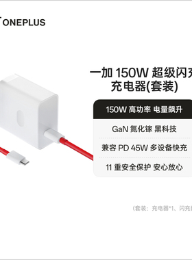OPPO 一加 SUPERVOOC 150W 超级闪充充电器（套装）适用一加 Ace 2 Pro ace2pro 配件适配iPhone/苹果产品