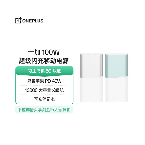 【3C认证可上飞机】OPPO 一加 100W超级闪充移动电源 12000 大容量电池 充电宝 官方原厂品质安心可充笔记本