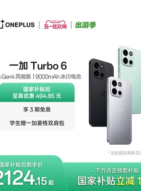 OPPO 一加 Turbo 6 新品 电竞三芯大电池AI学生游戏手机一加官方旗舰店官网正品turbo6