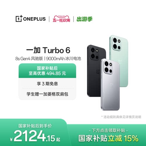 一加Turbo6手机新品上市