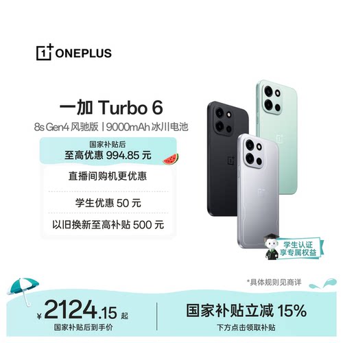 一加Turbo6手机新品上市