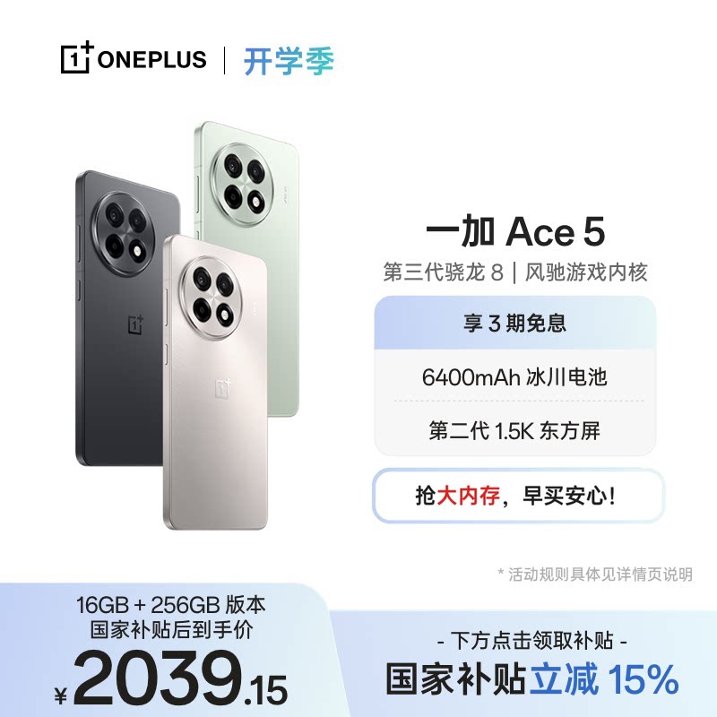 【oneplus】手机政府补贴 OPPO 一加 Ace 5 学生