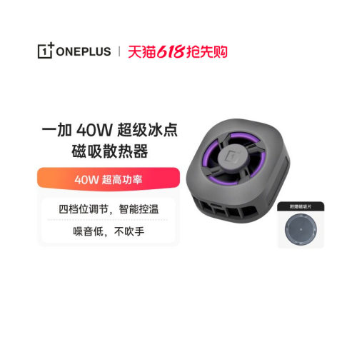 一加40W 超级冰点磁吸散热器 深空银 噪音低上下出风不吹手极速降温 适配OPPO一加华为 iphone17 系列