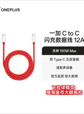 OPPO 一加 Type-C转Type-C闪充数据线12A 支持150W/100W 一加双头闪充Type-C线一加ace 适配iPhone 15系列