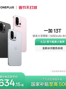【oneplus】OPPO 一加 13T 游戏新机智能拍照手机骁龙 8 至尊版一加官方旗舰店手机政府补贴