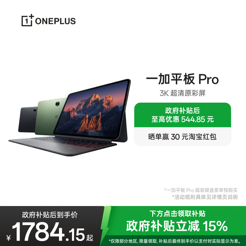 一加平板Pro平板电脑