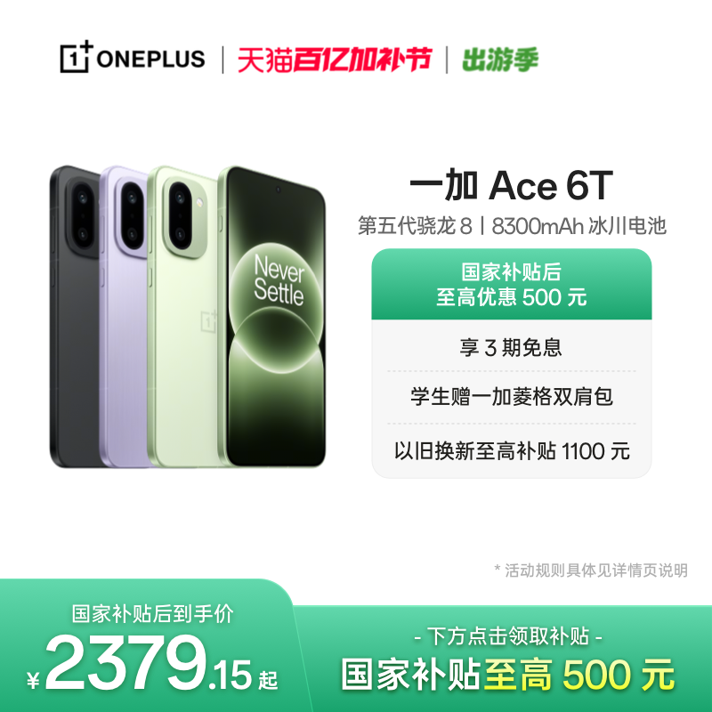 【手机政府补贴】OPPO 一加 Ace 6T 第五代骁龙 8 超