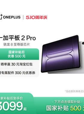 OPPO 一加平板 2 Pro pad 骁龙 8 至尊版芯片高刷原彩屏平板电脑学生