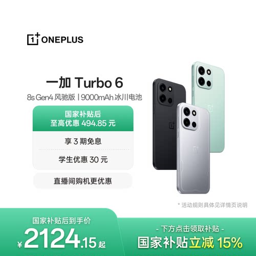 一加Turbo6手机新品上市