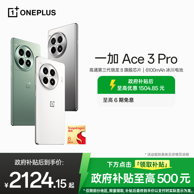 一加Ace3Pro手机旗舰双芯