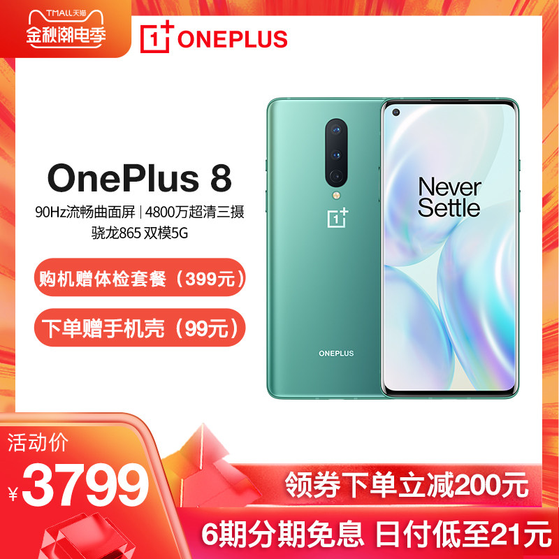 【限时6期免息 领券下单立减200元】一加OnePlus 8 5G旗舰90Hz柔性屏骁龙865 180g轻薄手感一加官方旗舰店