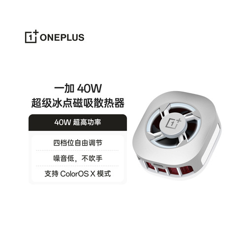 一加 40W 超级冰点磁吸散热器四档位自由调节噪音低不吹手 40W 超高功率