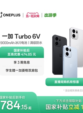 OPPO 一加 Turbo 6V 9000mAh 冰川电池满级防水学生电竞AI游戏手机一加官方旗舰店官网正品