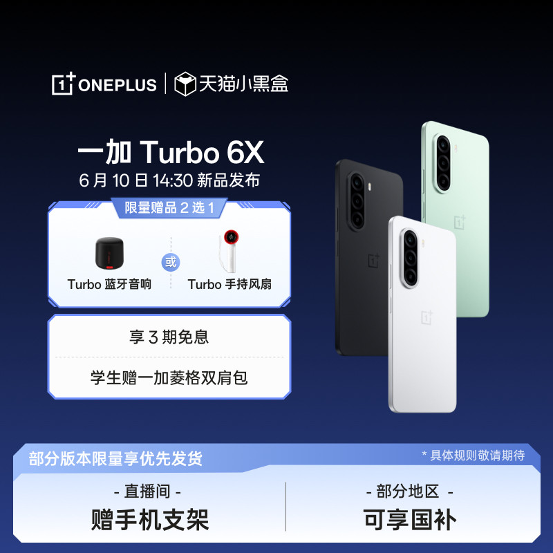 【新品上市】OPPO 一加 Turbo 6X 一加官方旗舰店官网学生游戏手机 6 月 10 日 14:30 新品发布 敬请期待