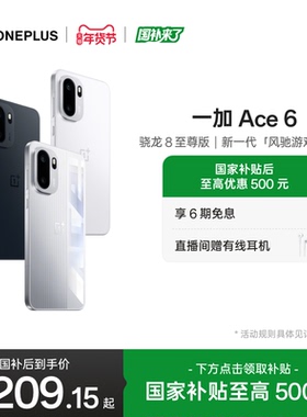 【oneplus】手机政府补贴 OPPO 一加 Ace 6 新品上市 骁龙8至尊版性能游戏AI手机一加官方旗舰店