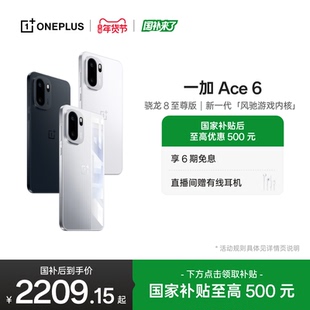 【oneplus】手机政府补贴 OPPO 一加 Ace 6 新品上市 骁龙8至尊版性能游戏AI手机一加官方旗舰店