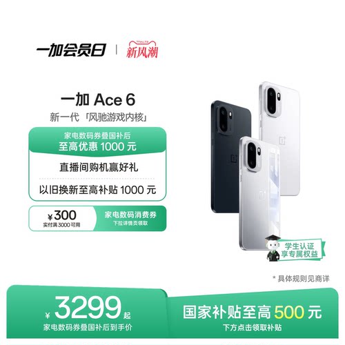 一加Ace6手机新品上市
