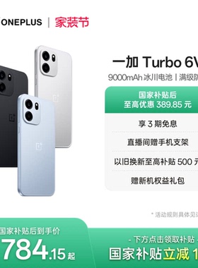 【OnePlus】OPPO 一加 Turbo 6V 9000mAh 冰川电池满级防水学生电竞AI游戏手机一加官方旗舰店官网正品