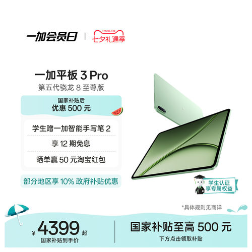 【新品上市】一加平板3Pro