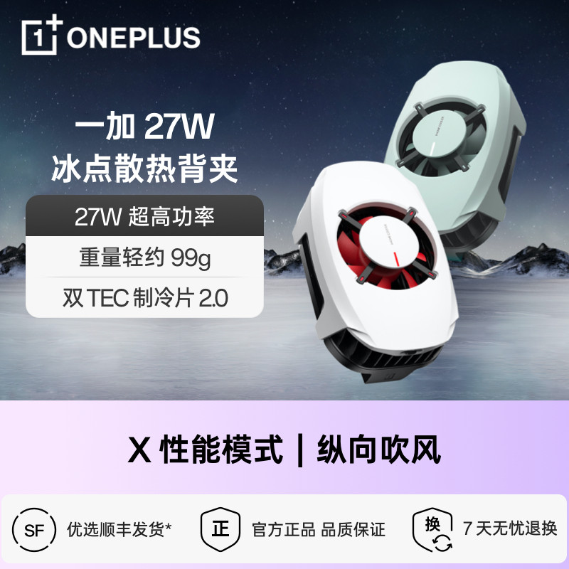 一加27w冰点散热背夹 半导体手机散热器降温神器一加散热器游戏降温冷却官方正品适用安卓手机怎么样,好用不?