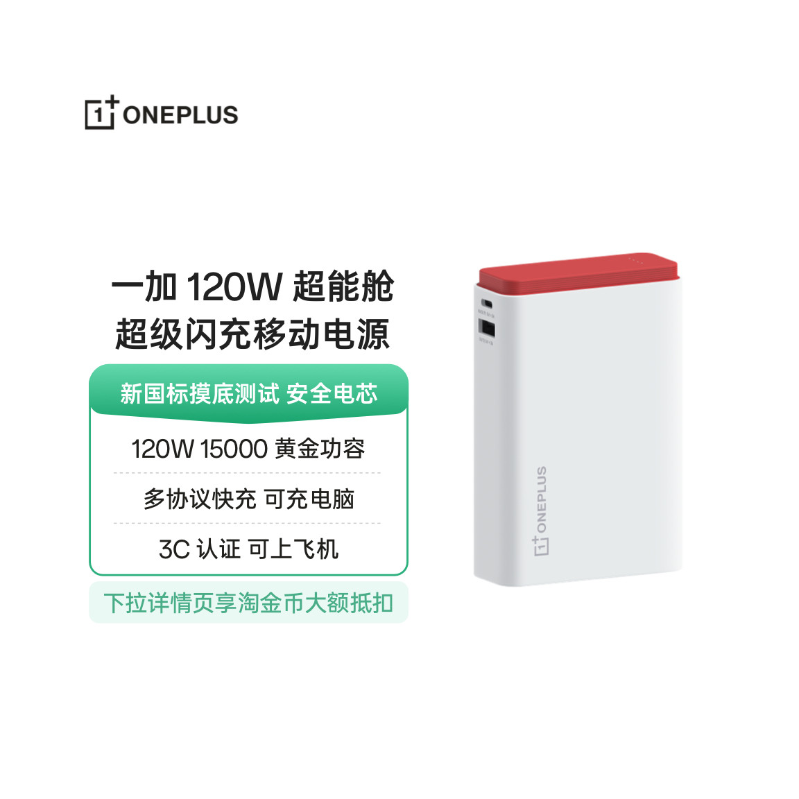 一加 SUPERVOOC 120W 超能舱 超级闪充移动电源充电宝3C 认证可上飞机新国标摸底测试安全电芯可充电脑