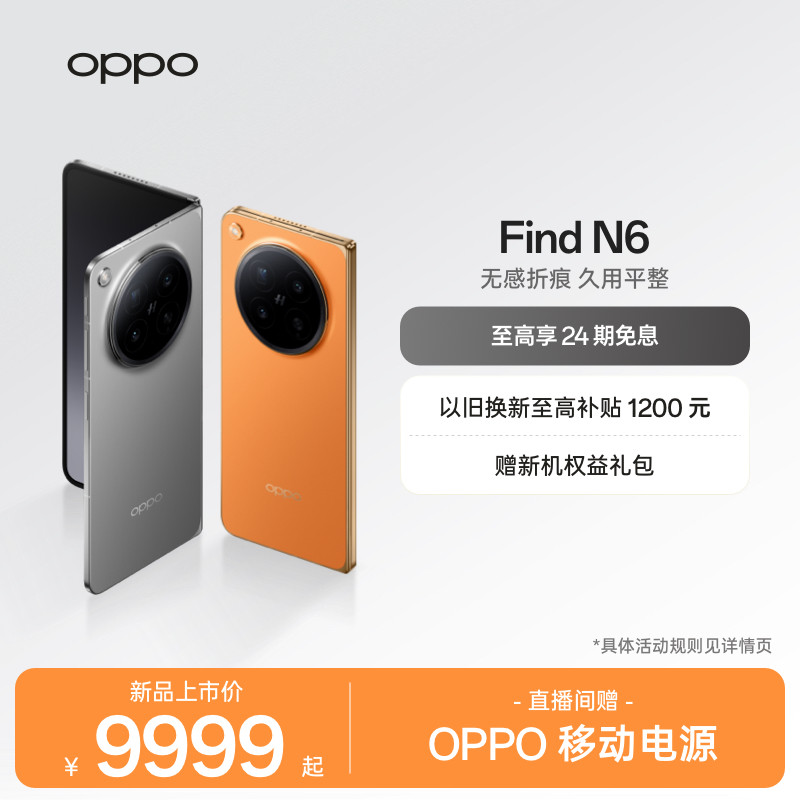 新品上市 OPPO Find N6 折叠旗舰手机无感折痕哈苏2亿