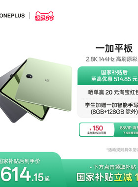 【政府补贴平板】OPPO 一加平板电脑 67W超级闪充学习游戏办公阅读 2.8K 144Hz 高刷原彩屏 大屏安卓平板