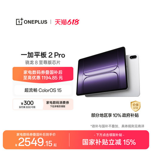 一加平板2Pro平板电脑