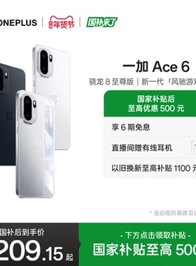 【oneplus】手机政府补贴 OPPO 一加 Ace 6 新品上市 骁龙8至尊版性能游戏AI手机一加官方旗舰店