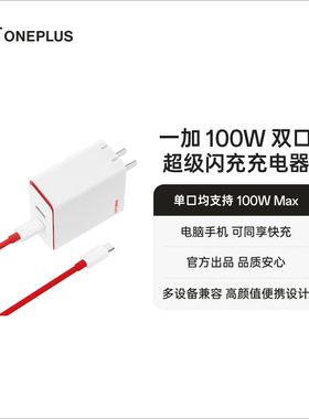 OPPO 一加 SUPERVOOC 100W 超级闪充充电器 一加 SUPERVOOC 100W 双口超级闪充充电器 typec充电头