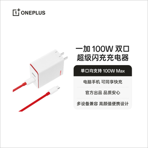 OPPO 一加 SUPERVOOC 100W 超级闪充充电器 一加 SUPERVOOC 100W 双口超级闪充充电器 typec充电头