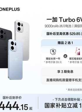 【OnePlus】OPPO 一加 Turbo 6V 9000mAh 冰川电池学生电竞AI游戏手机一加官方旗舰店官网正品政府补贴国补