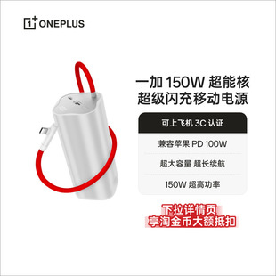 一加 SUPERVOOC150W 超能核 20000 OPPO 超级闪充移动电源 充电宝官方原厂品质安心 3C认证可上飞机