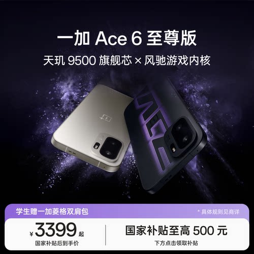 一加Ace6至尊版新品发布