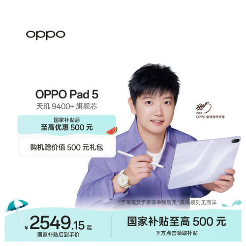 OPPOPad5孙颖莎同款平板