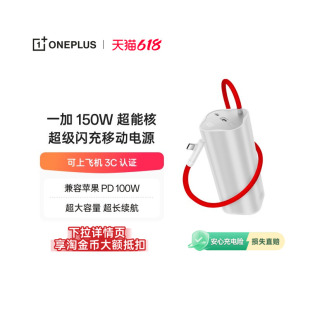 【3C认证可上飞机】OPPO 一加 SUPERVOOC150W 超能核 超级闪充移动电源【20000】 充电宝官方原厂品质安心