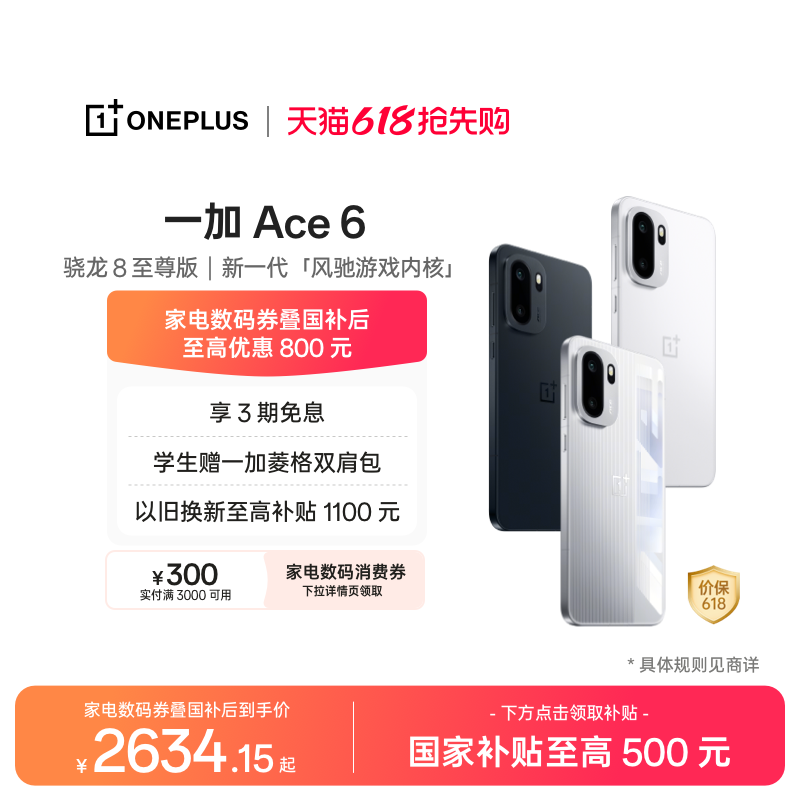 【手机政府补贴】OPPO 一加 Ace 6 骁龙 8 至尊版性能