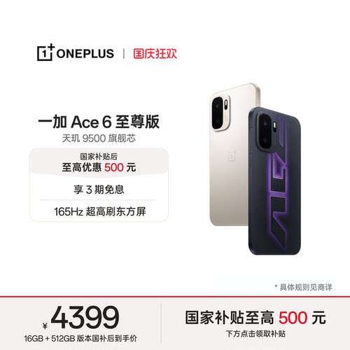 一加Ace6至尊版新品发布