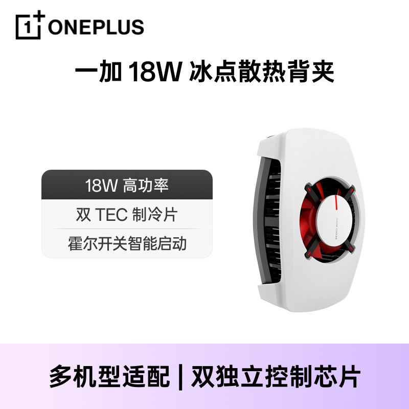 OnePlus/一加手机散热背夹18W 降温器散热器游戏降温冷却官方正品适配安卓手机配件 3C数码配件 手机散热器 原图主图