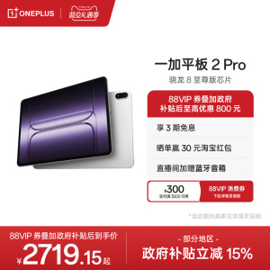 【政府补贴平板】OPPO 一加平板 2 Pro pad 骁龙 8 至尊版芯片高刷原彩屏平板电脑学生