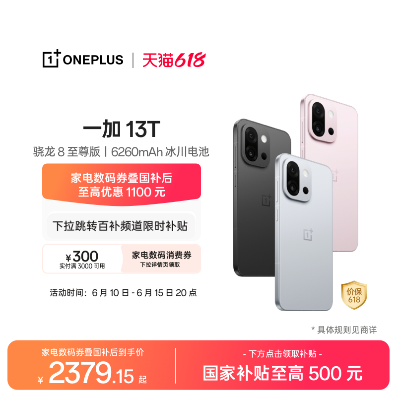 【抢百亿补贴限时加补至高优惠400元】手机政府补贴 OPPO 一加 13T 游戏手机骁龙 8 至尊版一加官方旗舰店
