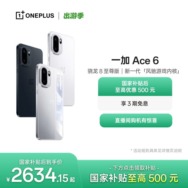 OPPO 一加 Ace 6 新品上市超满配超预期 骁龙8至尊版性