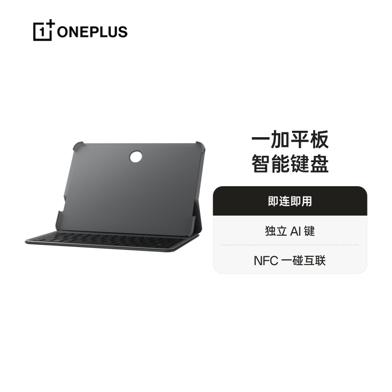 一加平板智能键盘 深灰 即连即用 NFC 一碰互联