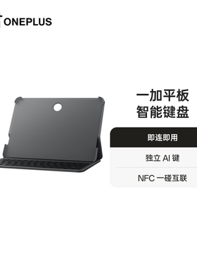 一加平板智能键盘 深灰 即连即用 NFC 一碰互联