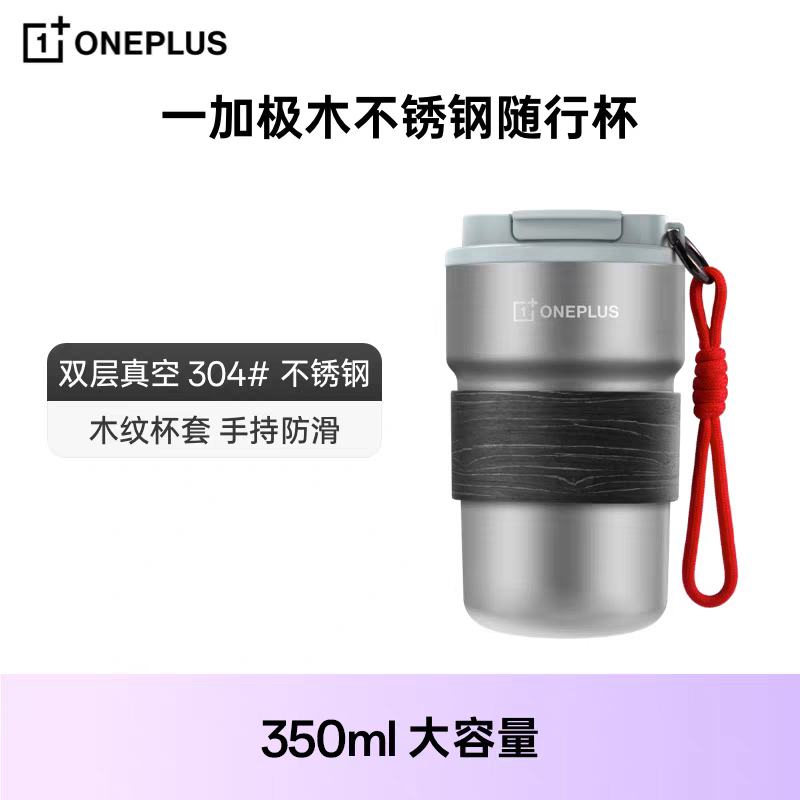 一加极木随行杯不锈钢随行杯大厂质造官方品质可靠在握