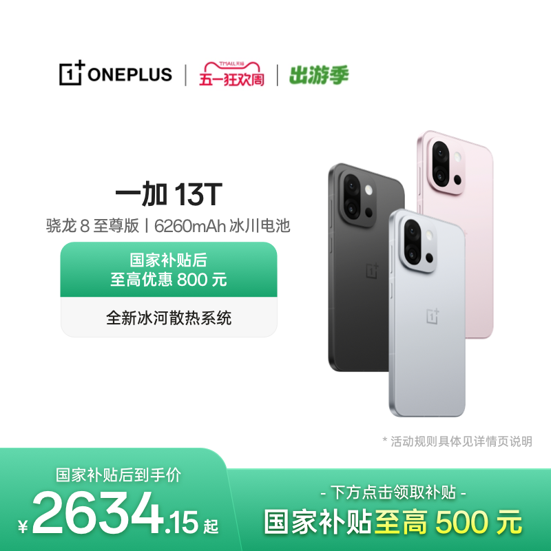 【手机政府补贴】OPPO 一加 13T 游戏性能手机骁龙 8 至