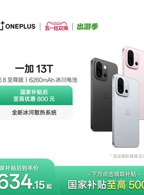 【手机政府补贴】OPPO 一加 13T 游戏性能手机骁龙 8 至尊版一加官方旗舰店官网正品AI智能5g国补手机