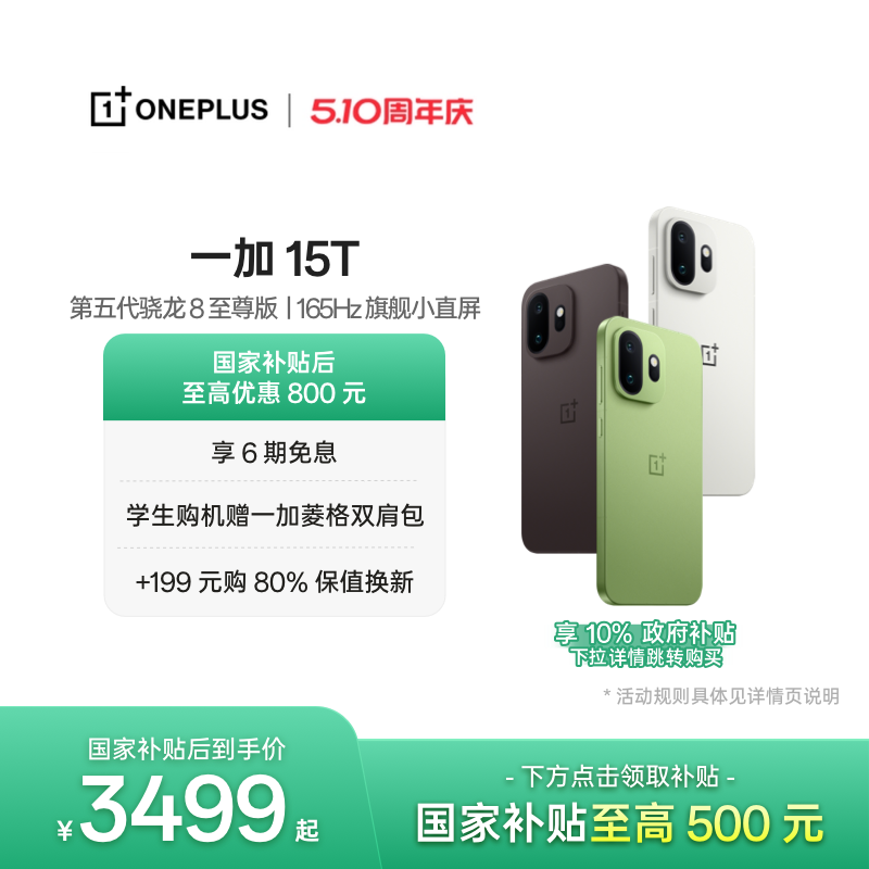 【手机政府补贴】OPPO一加 15T 第五代骁龙 8 至尊版一加
