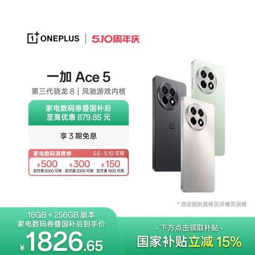 一加Ace5游戏性能手机