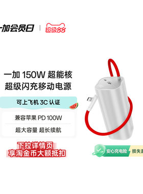 【3C认证可上飞机】OPPO 一加 SUPERVOOC150W 超能核 超级闪充移动电源【20000】 充电宝官方原厂品质安心